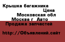 Крышка багажника Mercedes Benz W221 2005-2013 › Цена ­ 17 000 - Московская обл., Москва г. Авто » Продажа запчастей   